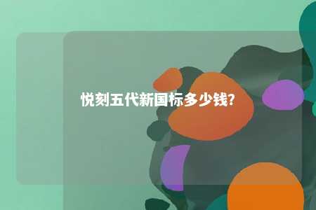 悦刻五代新国标多少钱	？ 
